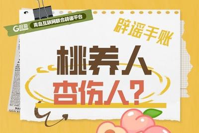 辟谣手账51 | 桃养人，杏伤人？