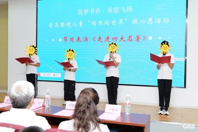 青岛市启动困境儿童“阅书阅世界”微心愿活动
