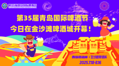 回放 | 第35届青岛国际啤酒节开幕式