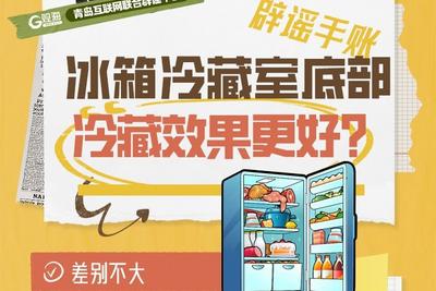 辟谣手账55 | 冰箱冷藏室底部冷藏效果更好？