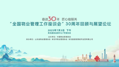 “国信智慧城市运营”品牌全面焕新，为物业管理高质量发展提供“青岛方案”