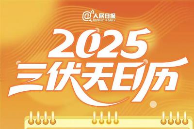 一份2025三伏天日历，请查收
