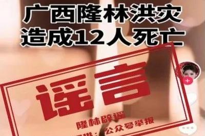 五类涉灾谣言陷阱 看清套路别上当