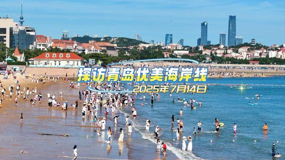 探访青岛优美海岸线，前海一线游人如织