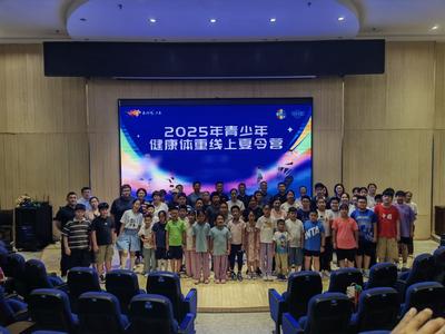 青岛市首届青少年健康体重线上夏令营今日开营