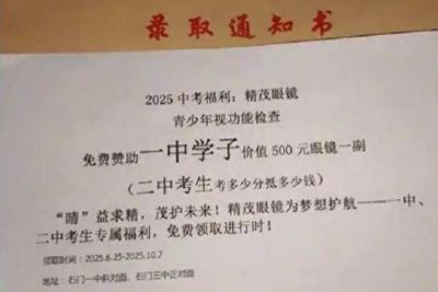 眼镜店广告混入中学录取通知书，法律答应吗？
