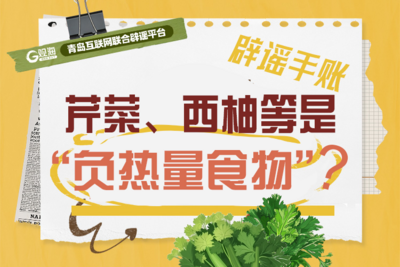 辟谣手账52 | 芹菜、西柚等是“负热量食物”？