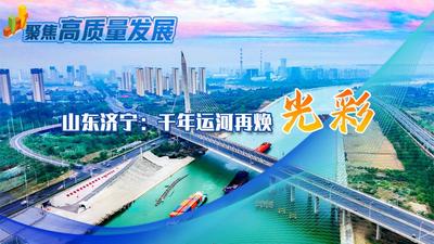 聚焦高质量发展｜山东济宁：千年运河再焕光彩