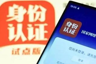 正式启用的“国家网络身份认证”，如何申领？