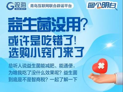 益生菌没用？或许是吃错了！选购小窍门来了