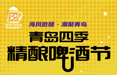 万张滴滴打车6折券倾情放送！青岛这场精酿啤酒节即将启幕，邀您共赴微醺时刻