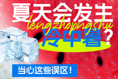 夏天会发生“冷中暑”？当心这些误区！ 