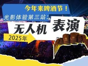 金沙滩啤酒城光影体验第三站：无人机表演掀起狂欢盛宴！