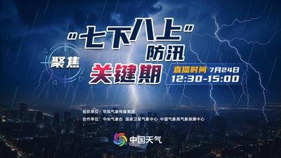 回放 | 聚焦“七下八上”防汛关键期