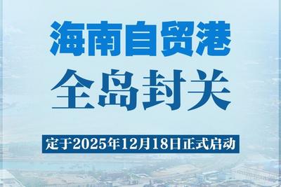 2025年12月18日海南自贸港全岛封关正式启动