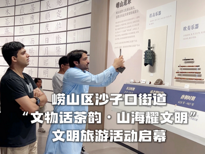 崂山区沙子口街道“文物话茶韵・山海耀文明”文明旅游活动启幕