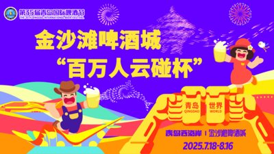 金沙滩啤酒城“百万人云碰杯”流动直播