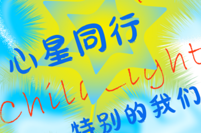 特殊儿童绘画展暨爱心义卖将于7月13日启幕，邀您见证星星的光芒