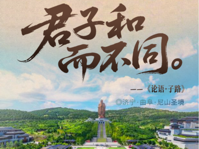 跟着孔子寻迹儒源