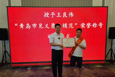 “跳海救人”的上海游客王良伟，被授予“青岛市见义勇为模范”荣誉称号