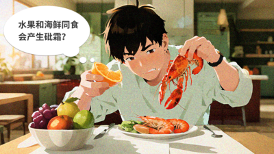 水果和海鲜同食会产生砒霜？来看流言与真相