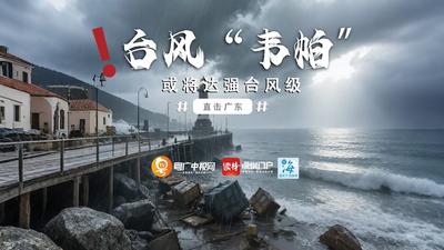 关注台风“韦帕”