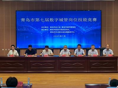 青岛市举行第七届数字城管岗位技能竞赛，赛出33名“数字城管行业岗位技术标兵”