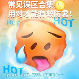 夏日解暑药常见误区合集，用对才能有效防暑！