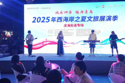 周周精彩演出，点亮盛夏生活 “西海岸之夏”文旅展演季持续升温