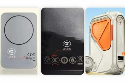 移动电源认证实施规则发布，8月15日起实施