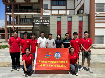 “‘環(huán)’抱未來，青春篤行”，青科大實(shí)踐團(tuán)赴高密開展社會(huì)實(shí)踐