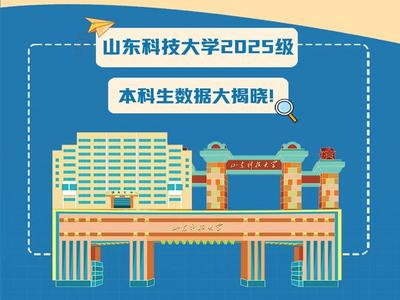山東科技大學(xué)發(fā)布2025級(jí)本科新生數(shù)據(jù)，新生總?cè)藬?shù)最多的省內(nèi)地區(qū)是這里！