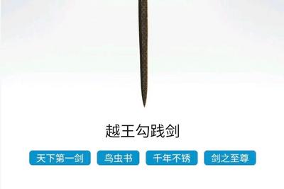“越王勾践剑”数字文创火了，侵权否？