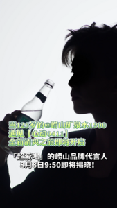 超爱喝的崂山品牌代言人，8月8日9:50即将揭晓！