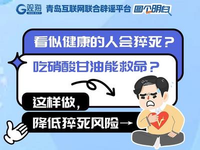 看似健康的人会猝死？吃硝酸甘油能救命？这样做，降低猝死风险→