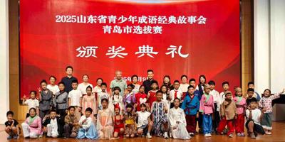 2025山东省青少年成语经典故事会青岛市选拔赛圆满落幕