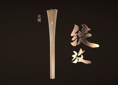 第十五届全国运动会和残特奥会火炬“绽放”正式发布