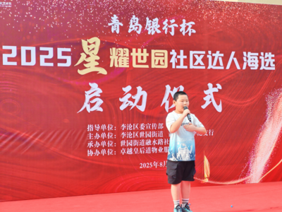  青岛银行杯2025 “星耀世园” 社区达人海选活动启动仪式暨东川站海选活动圆满落幕​