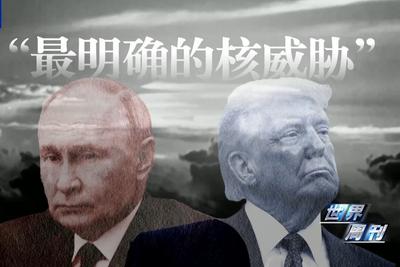“特普会”倒计时，美俄还在酝酿更大的核博弈