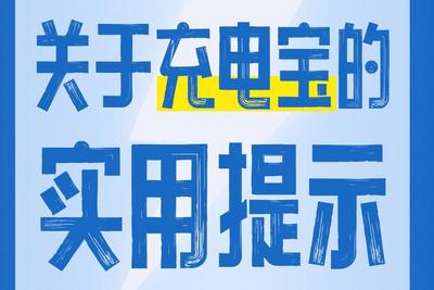 新规施行，购买使用充电宝实用提示来了！