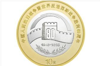 9月3日起央行陆续发行抗战胜利80周年纪念币