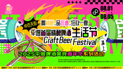 回放 | 组局入场，一起开喝！平度首届精酿啤酒生活节开幕