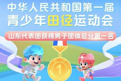 全国青少年田径运动会：山东代表团获男子团体总分第一名