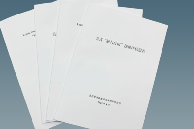 自然资源部发布最新报告：美式“航行自由”缺乏国际法基础