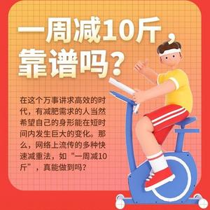 一周減10斤，靠譜嗎？