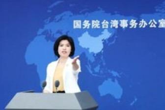 国台办：民进党当局在关税谈判上“未谈先跪”、“打左脸送右脸”
