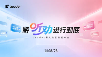 回放 | 將“聽勸”進行到底！Leader懶人洗家族發布會