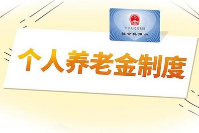 个人养老金怎么领？哪些情况能提前取？一文读懂→