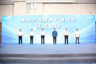 青岛华大健康产业项目启动 打造“中国康湾”建设的重要支点