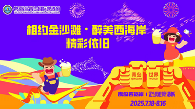 直播 | 精彩依旧！第35届青岛国际啤酒节今晚在金沙滩啤酒城闭幕